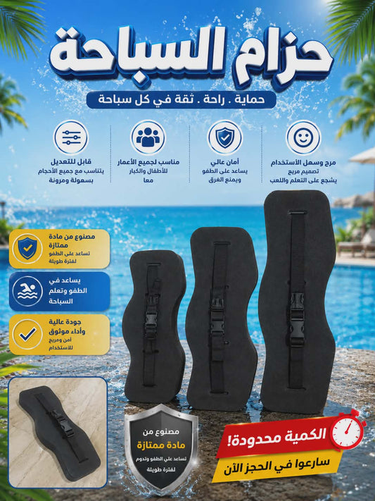 حزام السباحة