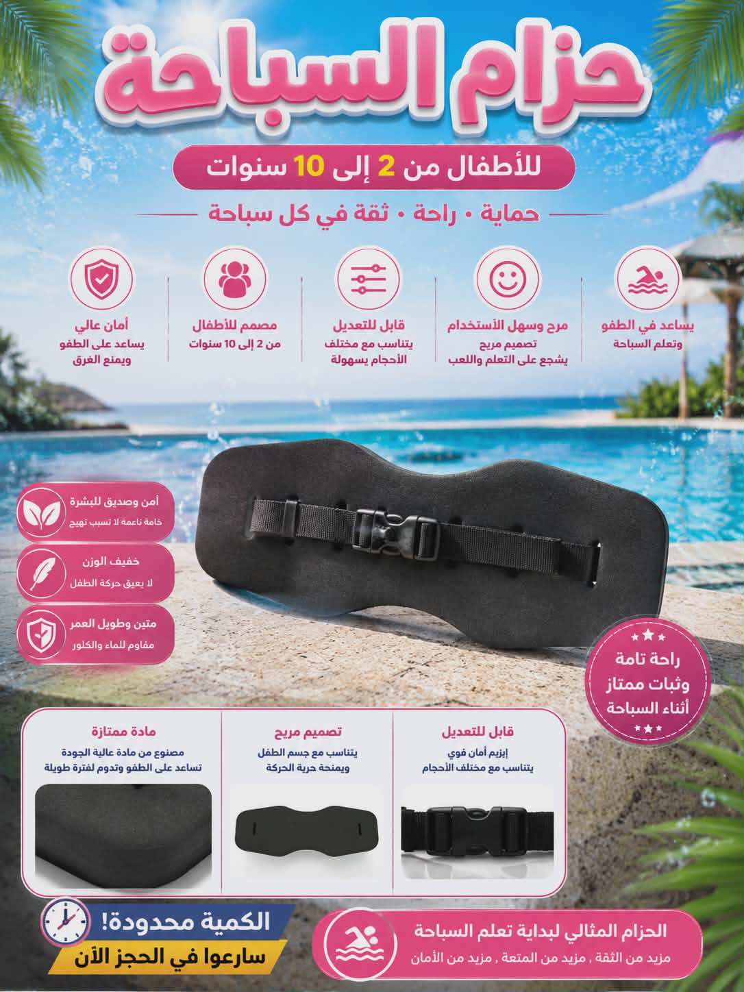 حزام السباحة