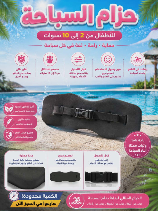 حزام السباحة