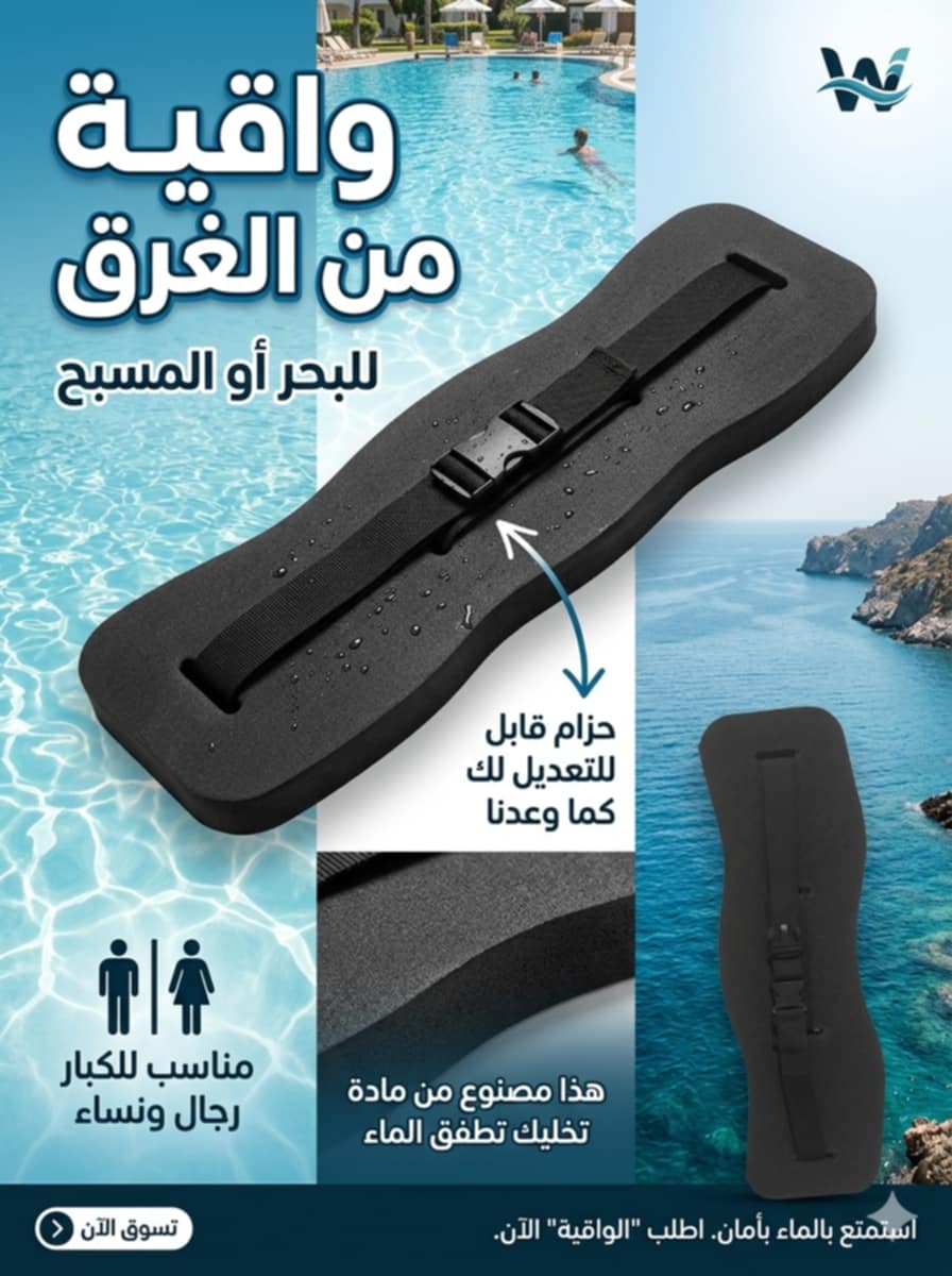 حزام السباحة