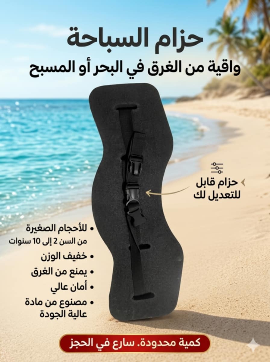حزام السباحة